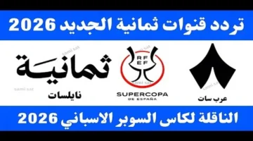 استقبل الإشارة.. تردد قناة ثمانية الرياضية على نايل سات وعرب سات 2025